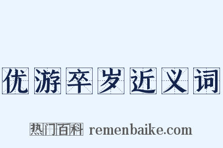 优游卒岁近义词是什么意思的图片